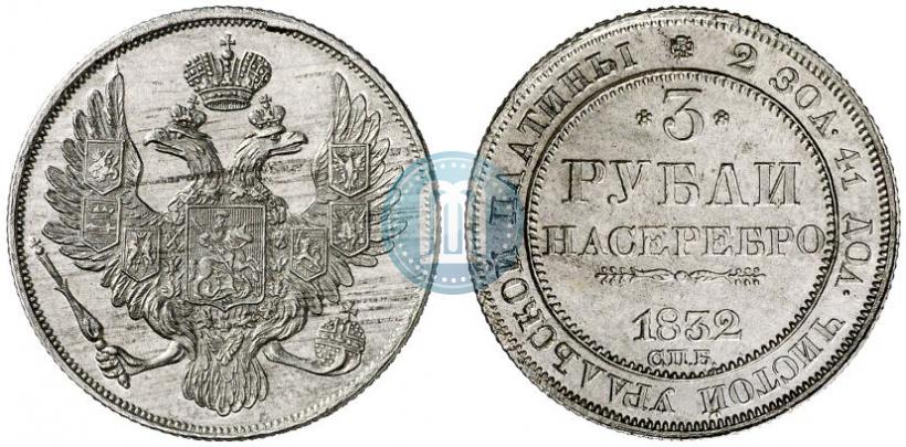 Фото 3 рубля 1832 года СПБ 