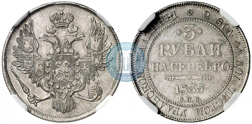 Picture 3 roubles 1835 year СПБ 