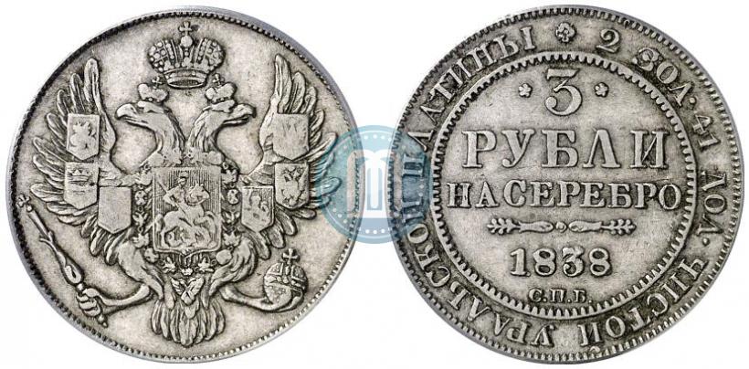 Фото 3 рубля 1838 года СПБ 