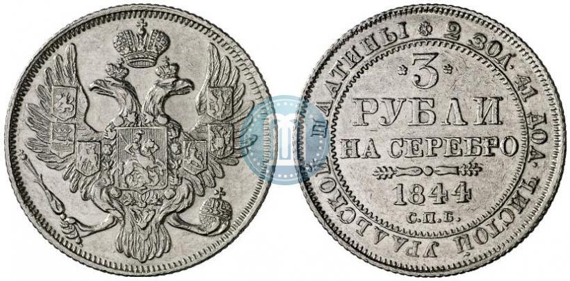Фото 3 рубля 1844 года СПБ 