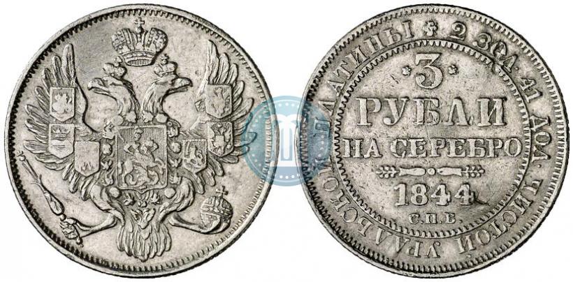Picture 3 roubles 1844 year СПБ 
