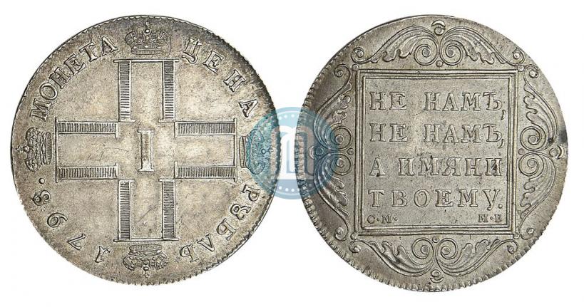 Фото 1 рубль 1798 года СМ-МБ 