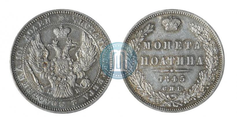 Picture Poltina 1845 year СПБ-КБ 