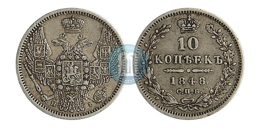 Picture 10 kopecks 1848 year СПБ-HI 