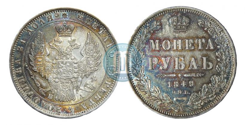 Фото 1 рубль 1849 года СПБ-ПА 