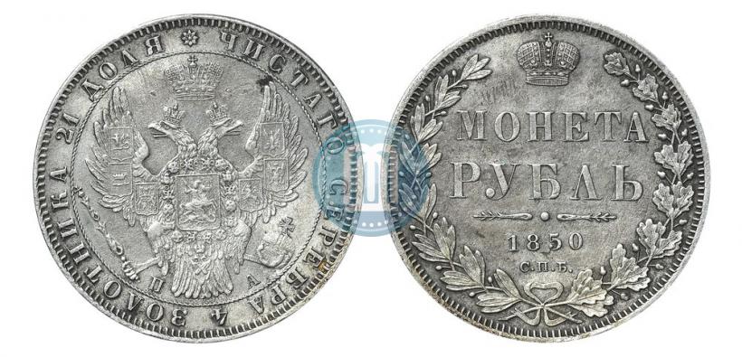 Picture 1 rouble 1850 year СПБ-ПА 