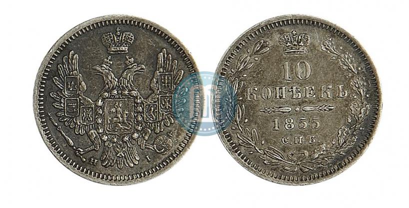 Picture 10 kopecks 1855 year СПБ-НІ 