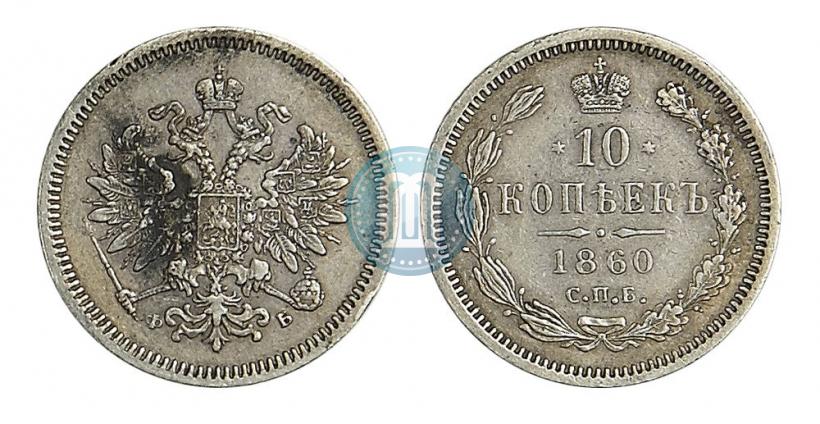 Picture 10 kopecks 1860 year СПБ-ФБ 