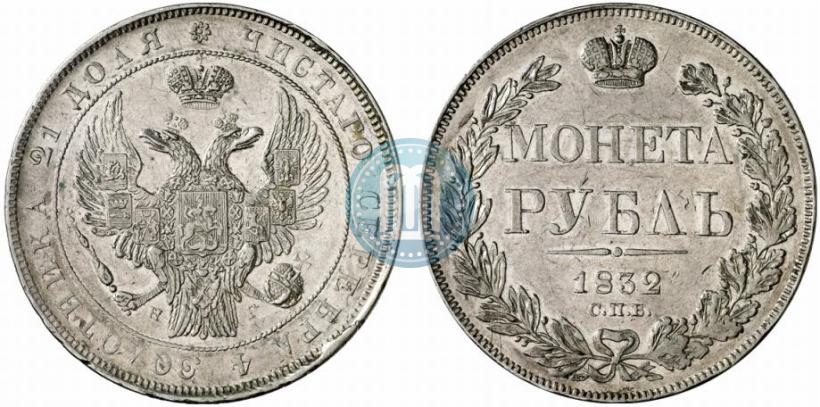 Фото 1 рубль 1832 года СПБ-НГ 