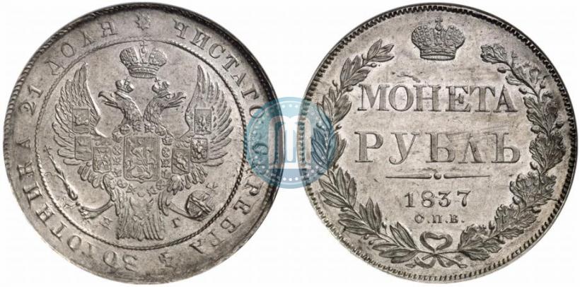 Picture 1 rouble 1837 year СПБ-НГ 