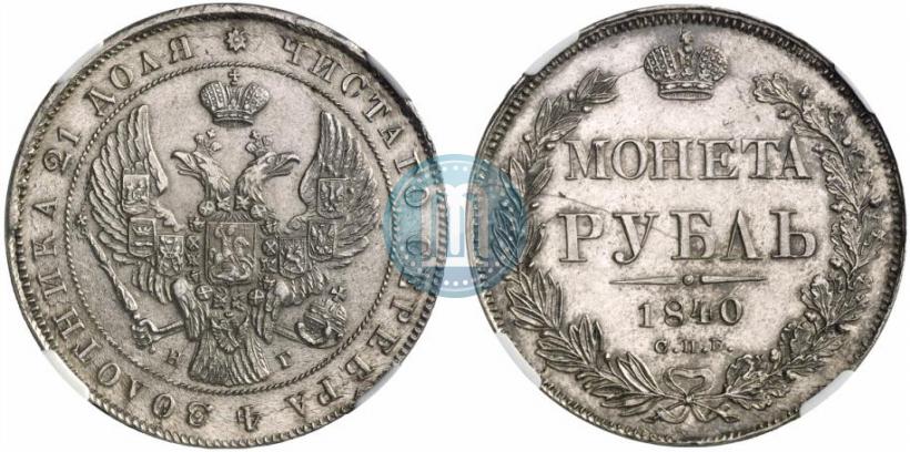 Фото 1 рубль 1840 года СПБ-НГ 