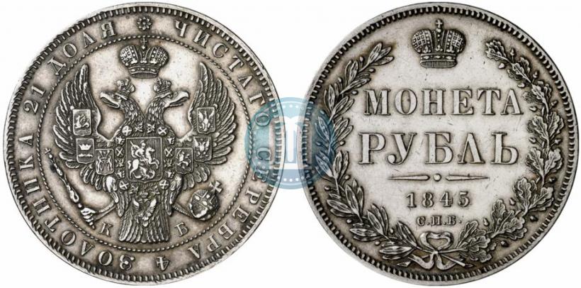 Picture 1 rouble 1845 year СПБ-КБ 