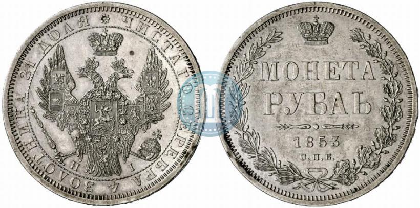 Фото 1 рубль 1853 года СПБ-HI 