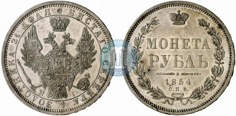 Фото 1 рубль 1854 года СПБ-HI 