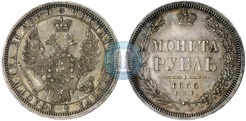 Фото 1 рубль 1855 года СПБ-HI 