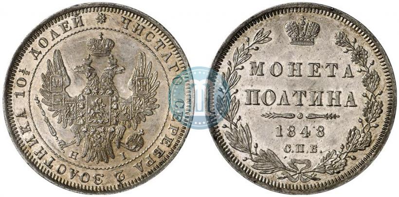 Фото Полтина 1848 года СПБ-HI 