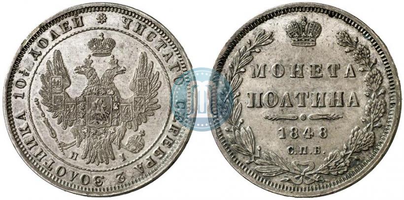 Фото Полтина 1848 года СПБ-HI 