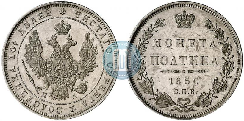 Фото Полтина 1850 года СПБ-ПА 