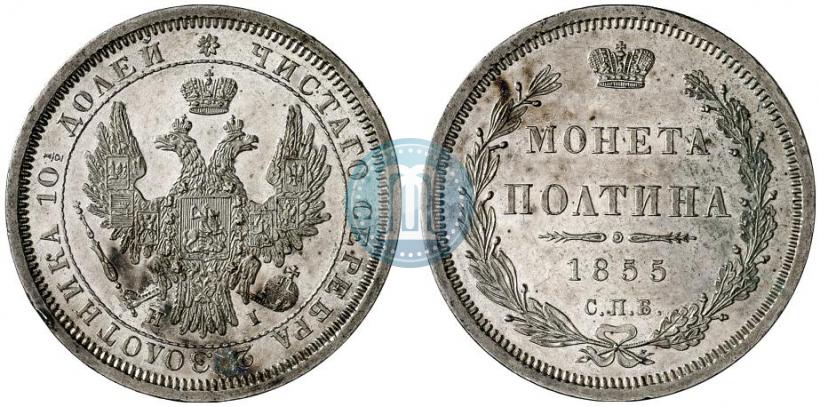 Picture Poltina 1855 year СПБ-HI 