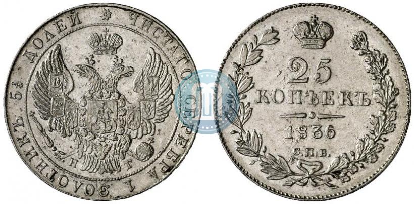 Picture 25 kopecks 1836 year СПБ-НГ 