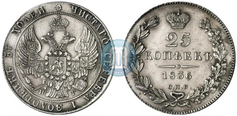 Picture 25 kopecks 1836 year СПБ-НГ 