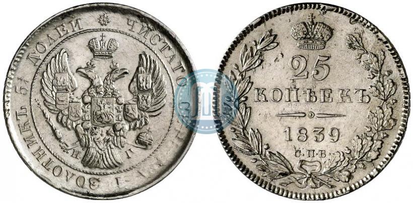 Фото 25 копеек 1839 года СПБ-НГ 