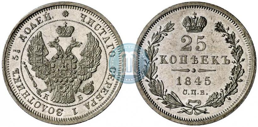 Фото 25 копеек 1845 года СПБ-КБ 