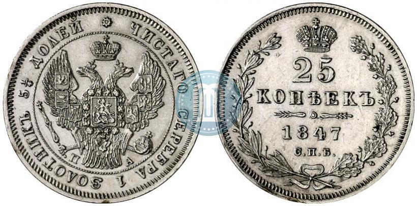 Picture 25 kopecks 1847 year СПБ-ПА 