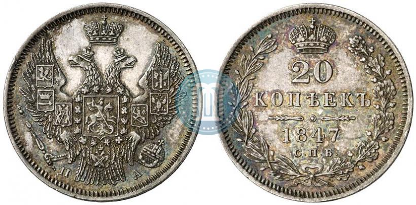Фото 20 копеек 1847 года СПБ-ПА 