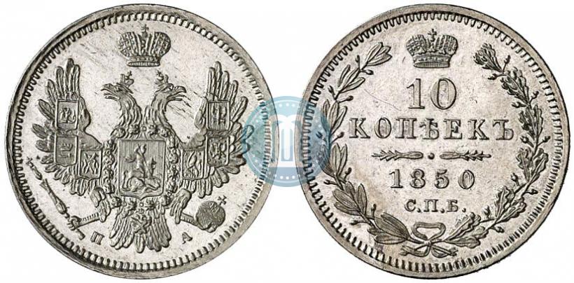 Picture 10 kopecks 1850 year СПБ-ПА 