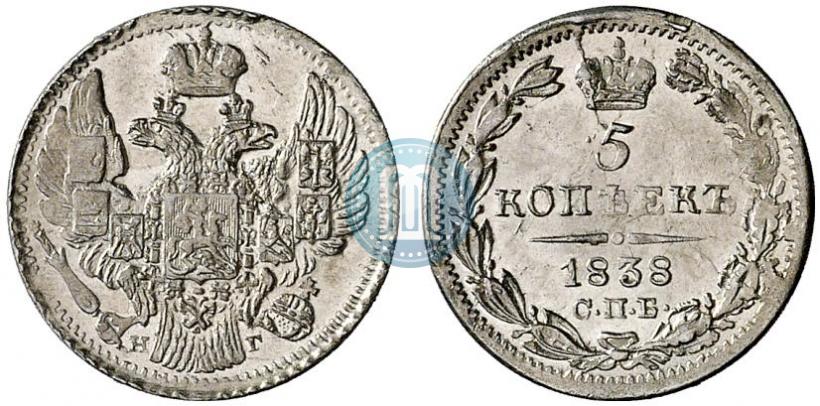 Фото 5 копеек 1838 года СПБ-НГ 