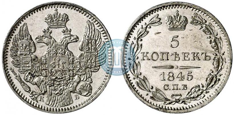 Фото 5 копеек 1845 года СПБ-КБ 