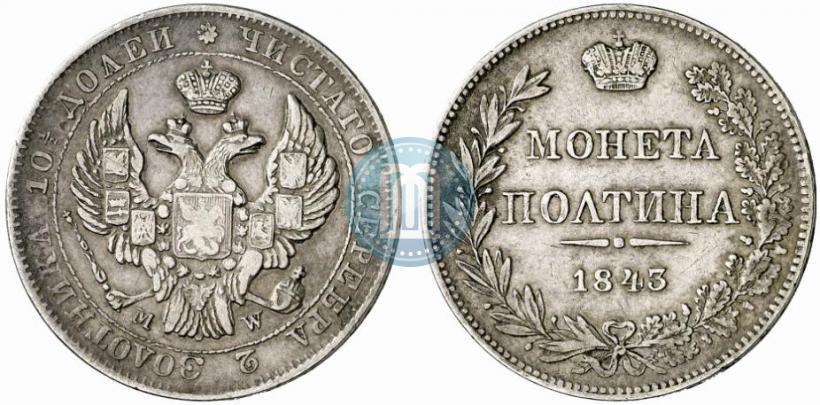 Фото Полтина 1843 года MW 