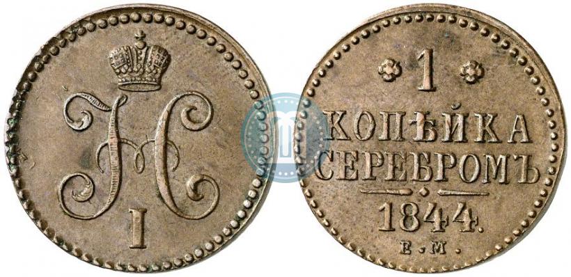 Фото 1 копейка 1844 года ЕМ 