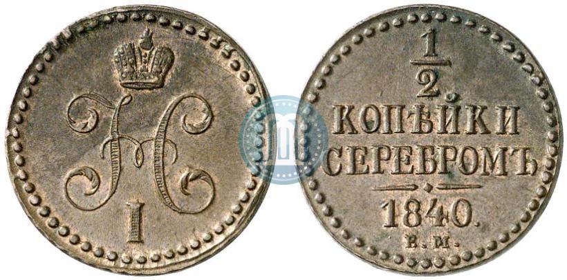 Picture 1/2 kopeck 1840 year ЕМ 
