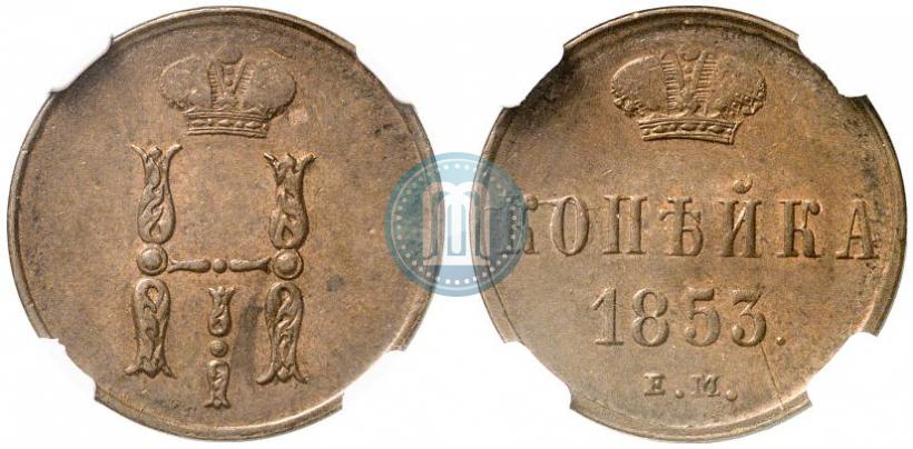 Picture 1 kopeck 1853 year ЕМ 