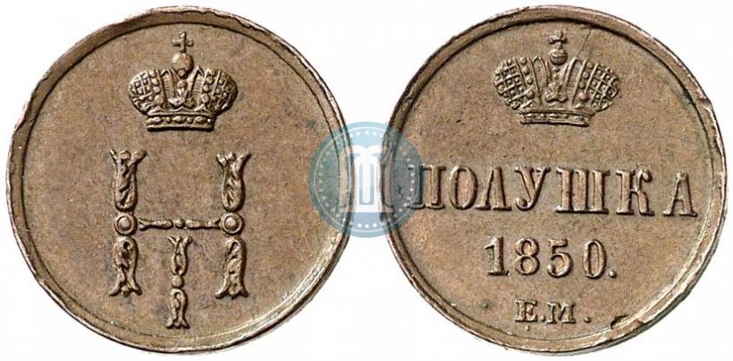 Фото Полушка 1850 года ЕМ 