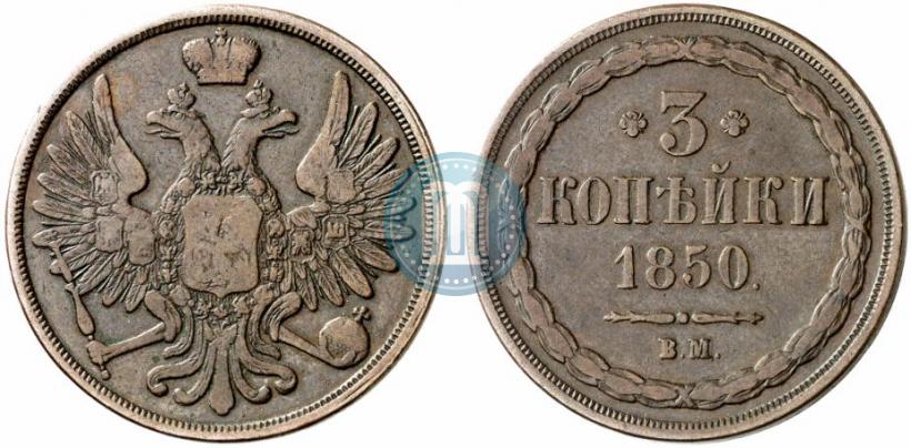 Фото 3 копейки 1850 года ВМ 