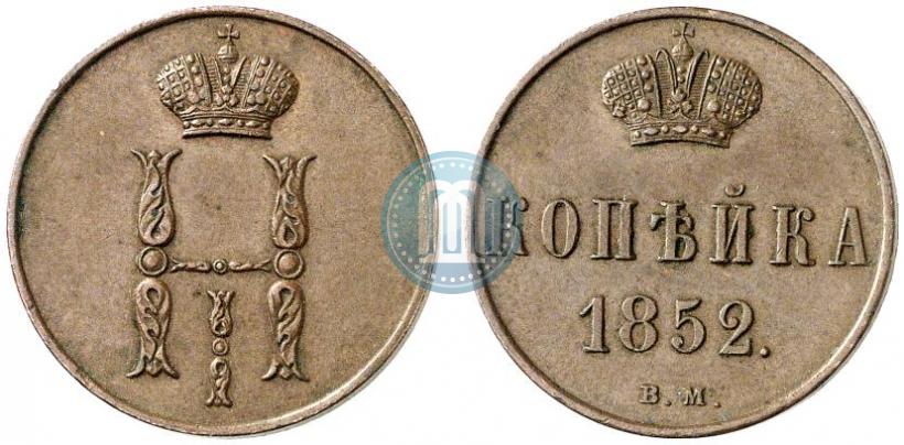Фото 1 копейка 1852 года ВМ 