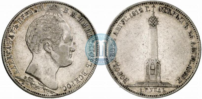 Picture 1 rouble 1839 year Н. CUBE F. "In memory of unveiling of memorial chapel at Borodino field"