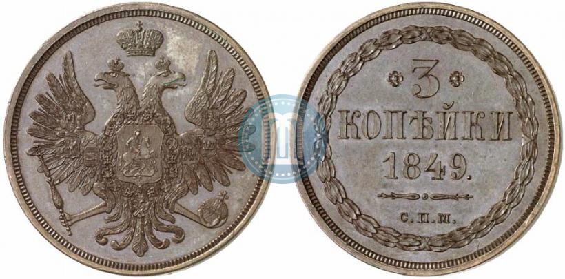 Фото 3 копейки 1849 года СПМ "Пробные"