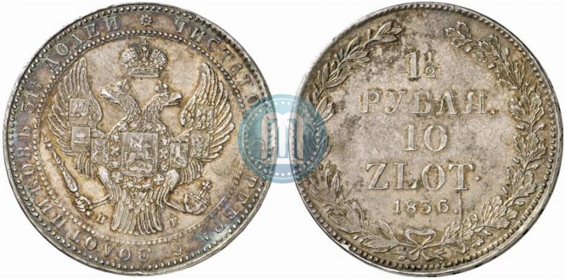 Picture 1,5 roubles - 10 złotych 1836 year НГ 
