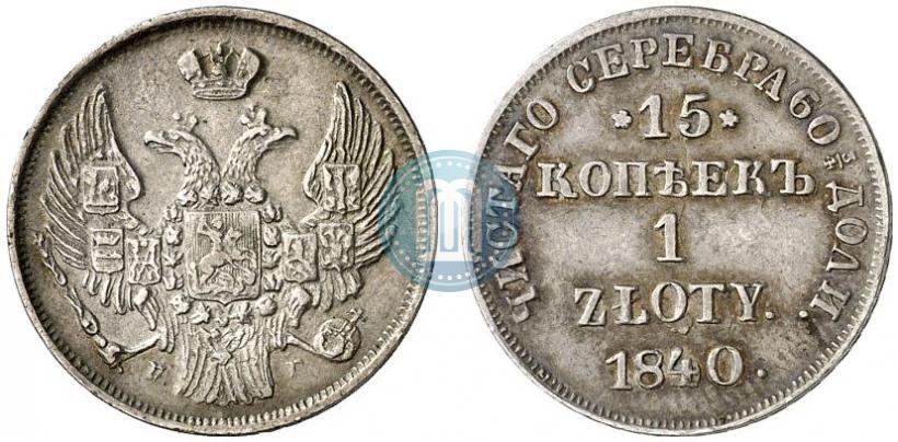 Picture 15 kopecks - 1 złoty 1840 year НГ 