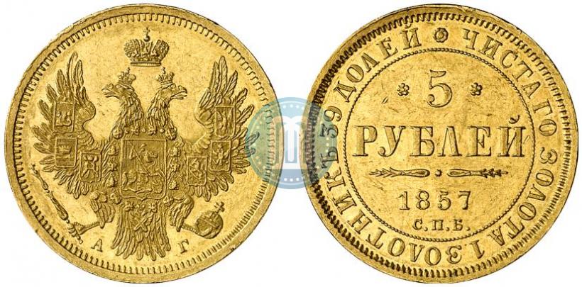 Picture 5 roubles 1857 year СПБ-АГ 