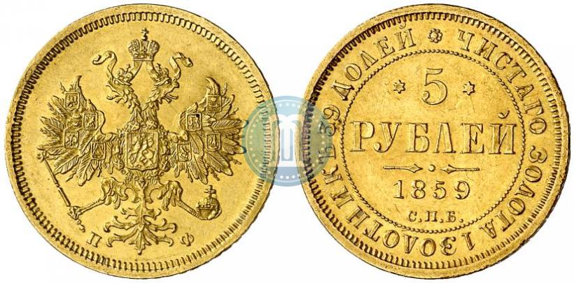 Фото 5 рублей 1859 года СПБ-ПФ 