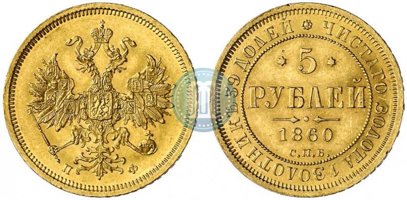 Фото 5 рублей 1860 года СПБ-ПФ 