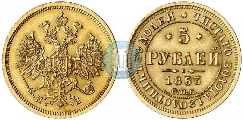 Фото 5 рублей 1863 года СПБ-МИ 
