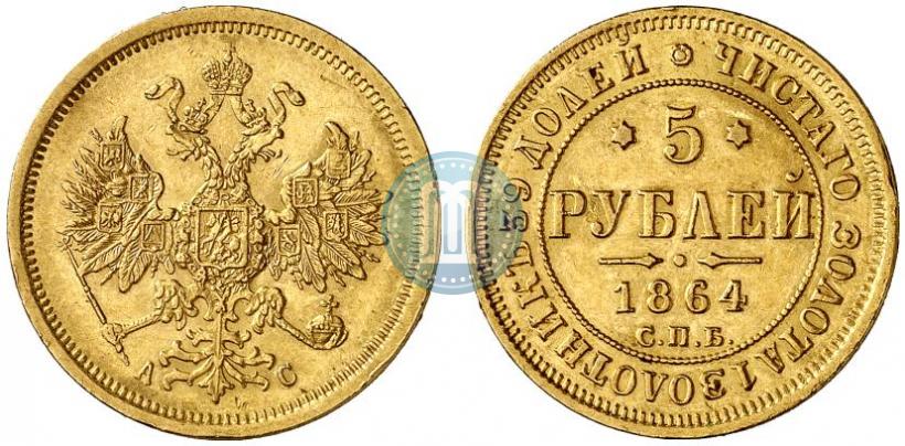 Фото 5 рублей 1864 года СПБ-АС 