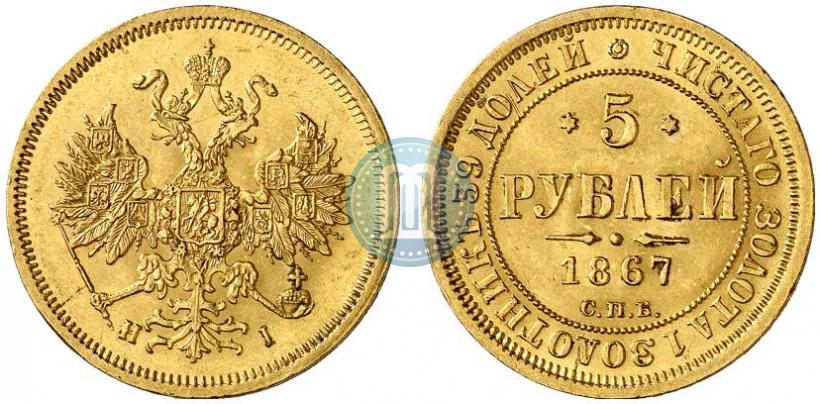 Picture 5 roubles 1867 year СПБ-НІ 