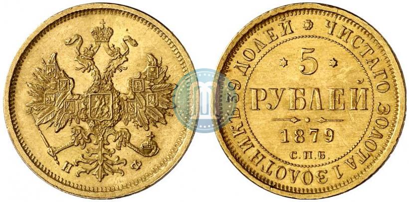 Фото 5 рублей 1879 года СПБ-НФ 
